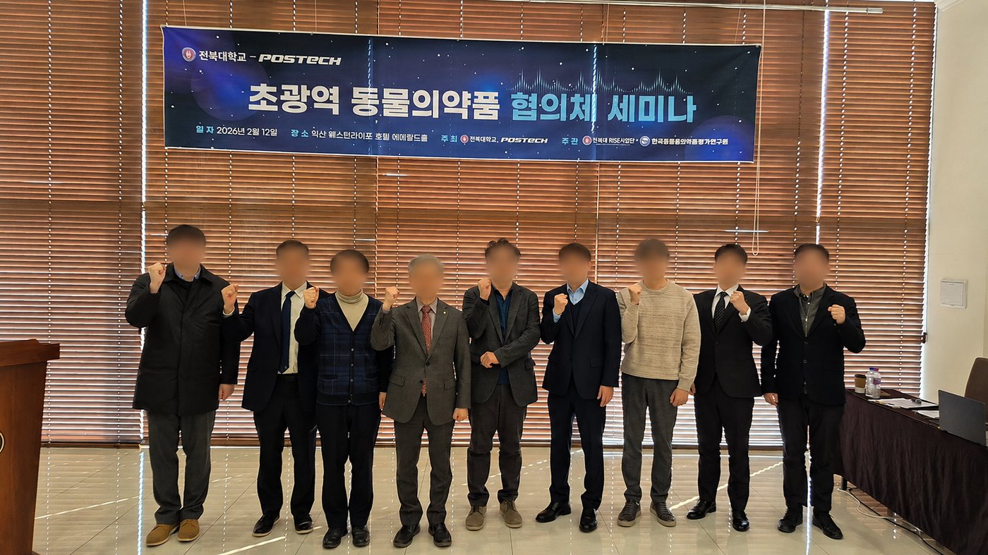 전북대-POSTECH 초광역 동물의약품 협의체 세미나 현장