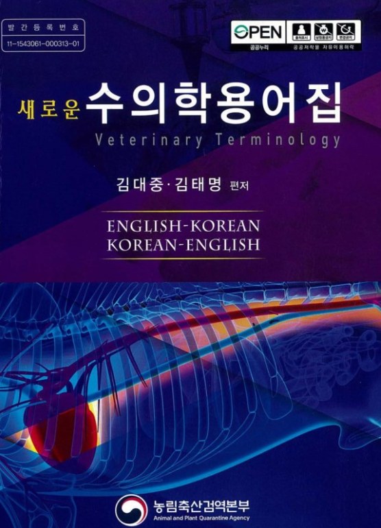 농림축산검역본부 발간 「새로운 수의학용어집(Veterinary Terminology)」 김대중·김태명 편저 표지